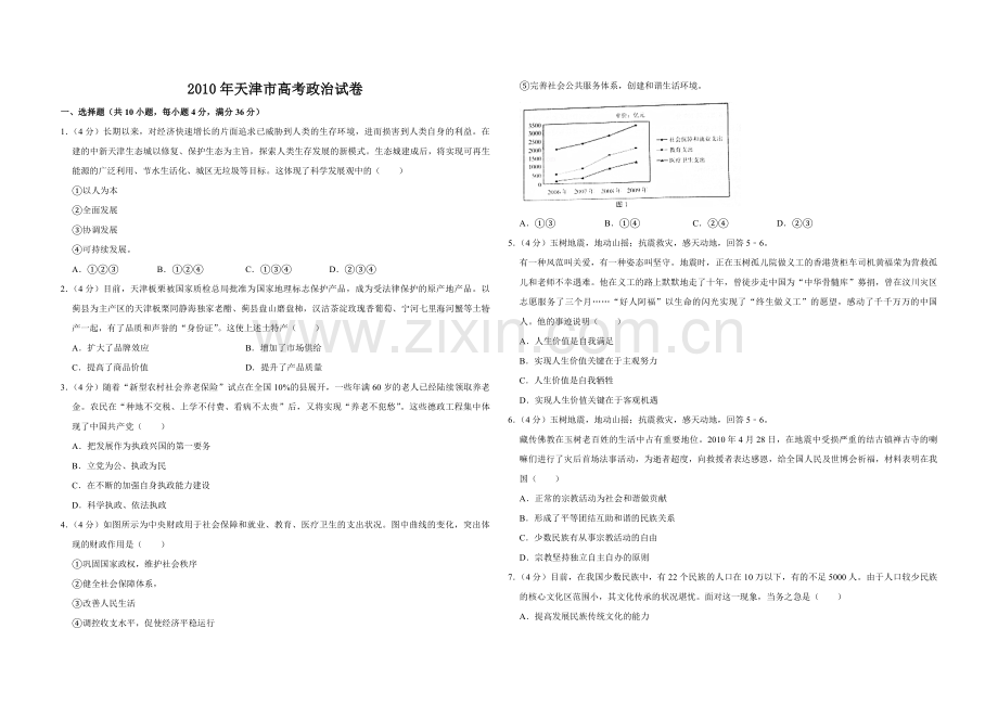 2010年天津市高考政治试卷 .pdf_第1页