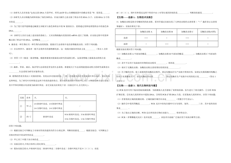 2021年全国统一高考生物试卷（全国甲卷）（原卷版）A3.doc_第2页