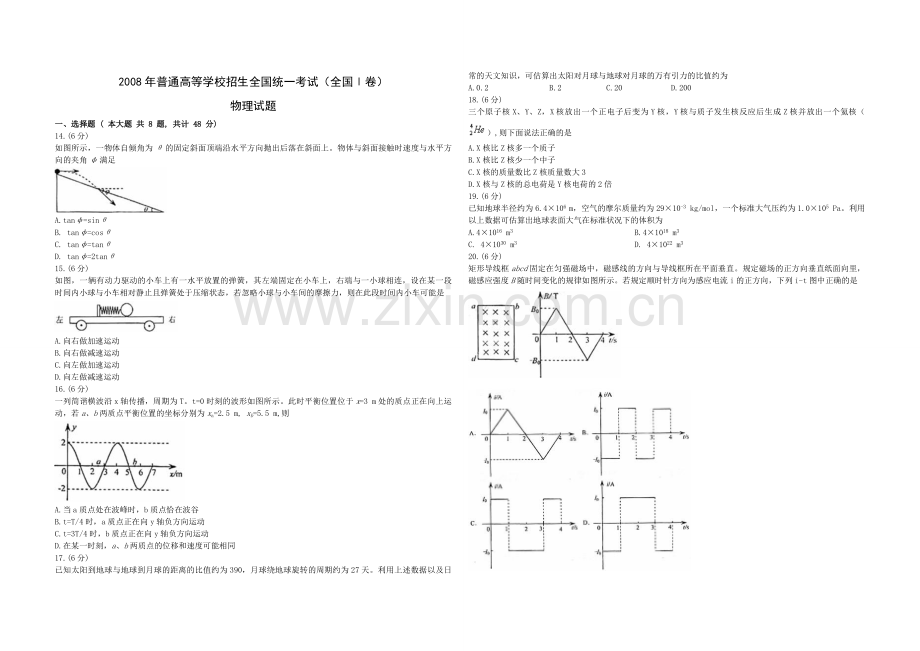 2008年浙江省高考物理（原卷版）.pdf_第1页