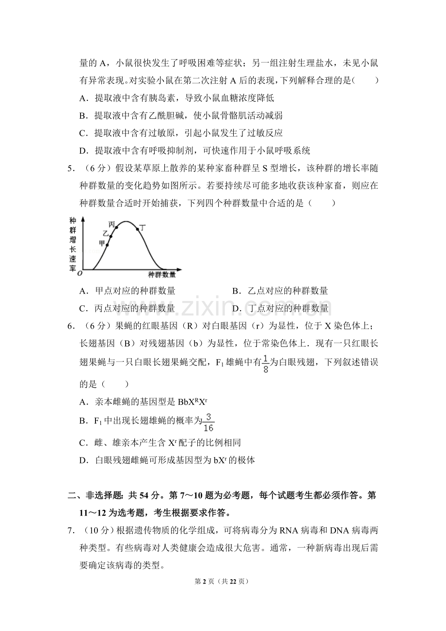 2017年高考真题 生物(山东卷)（含解析版）.doc_第2页