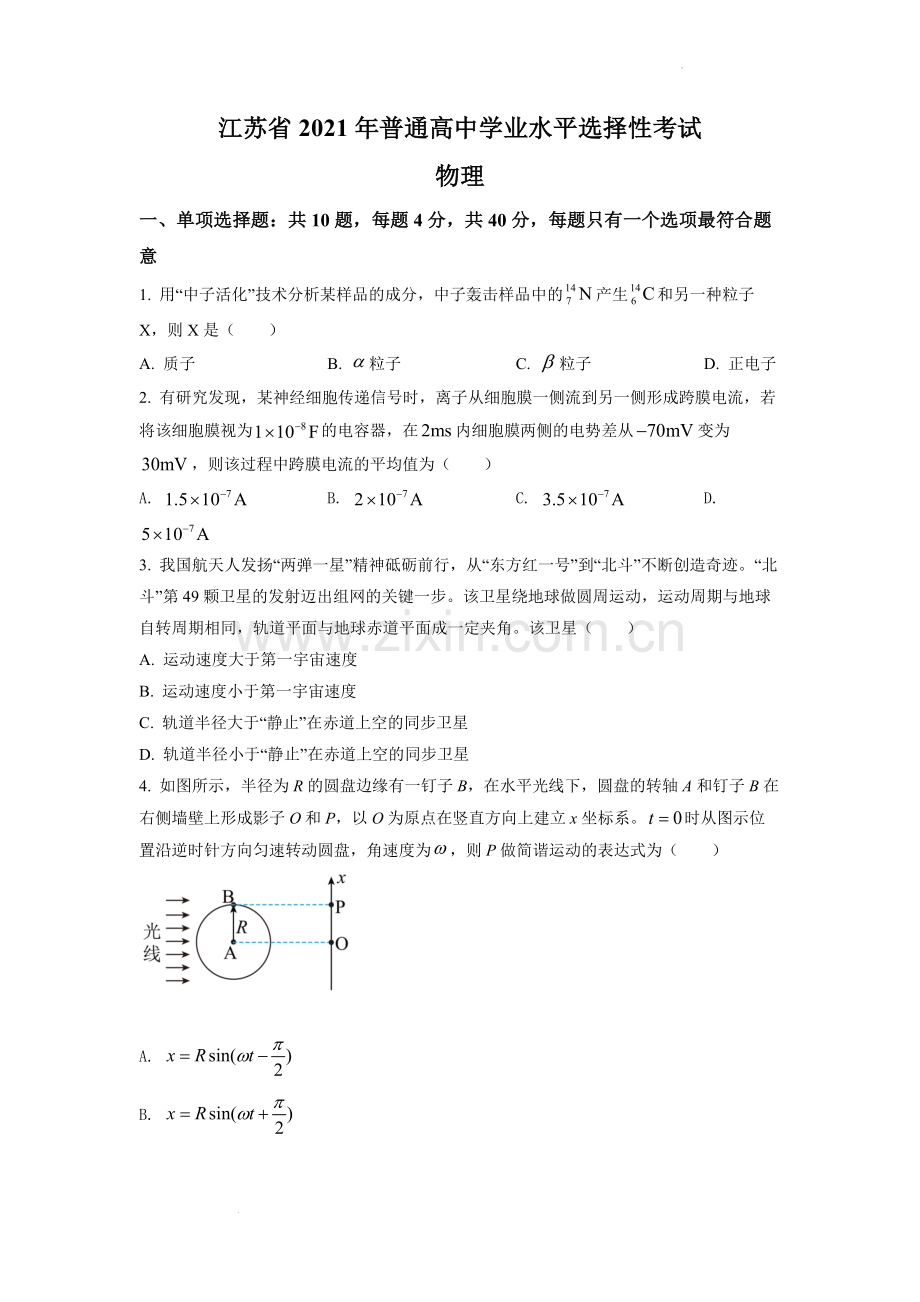 题目2021年江苏省普通高中学业水平选择性考试物理试题（江苏新高考）（原卷版）.docx_第1页
