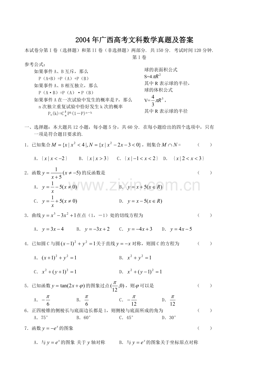 2004年广西高考文科数学真题及答案.doc_第1页