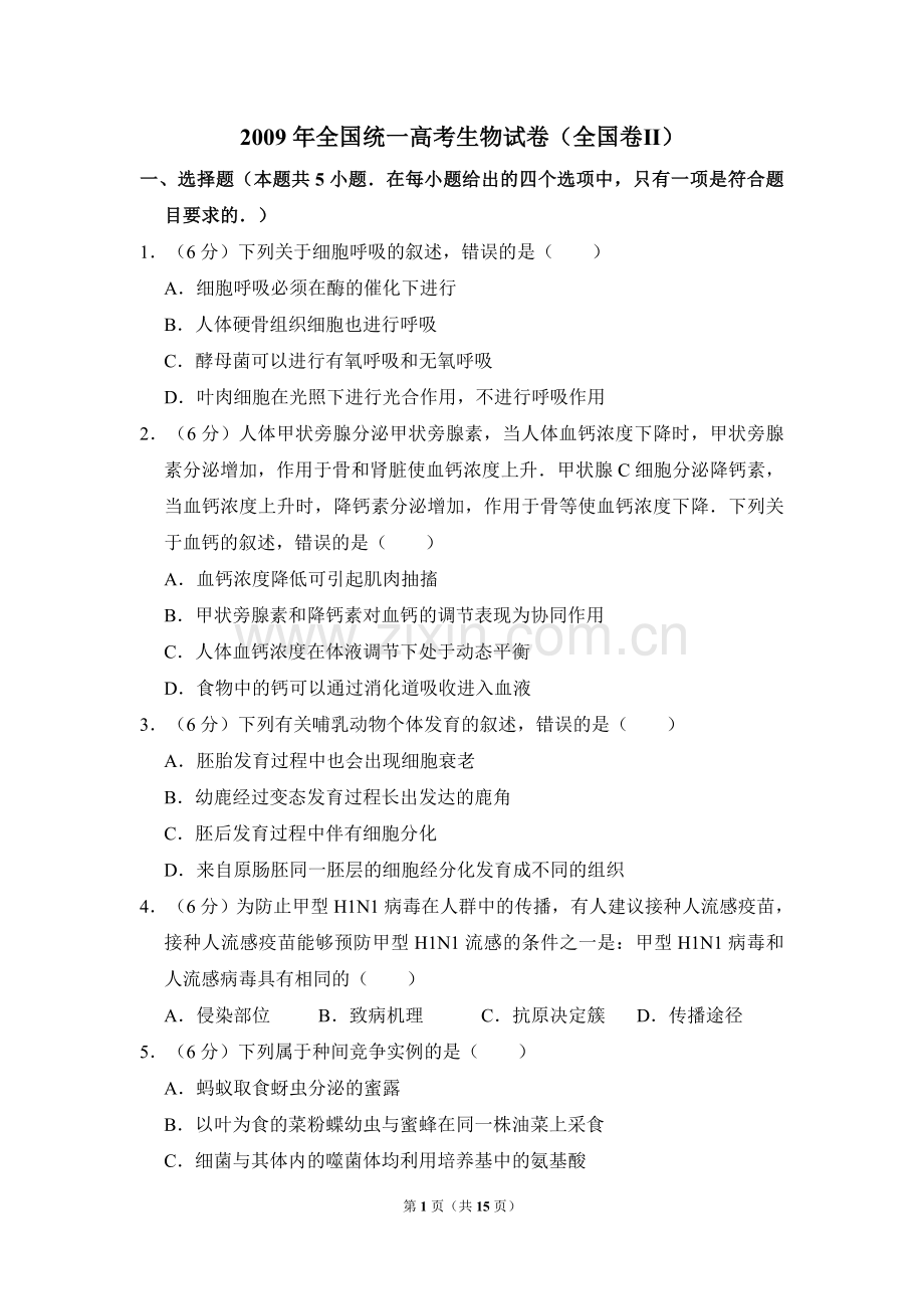 2009年全国统一高考生物试卷（全国卷ⅱ）（含解析版）.doc_第1页