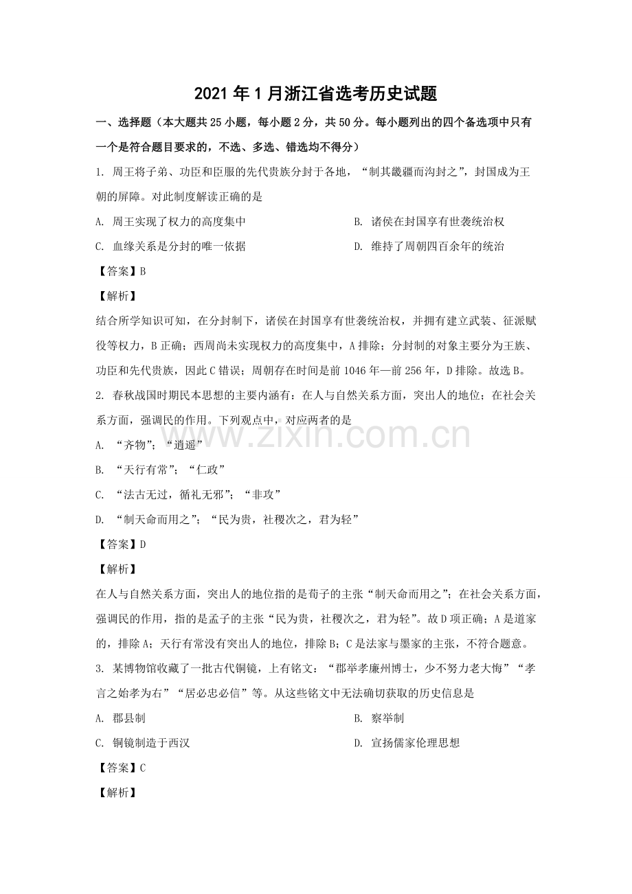 2021年浙江省高考历史【1月】（含解析版）.pdf_第1页