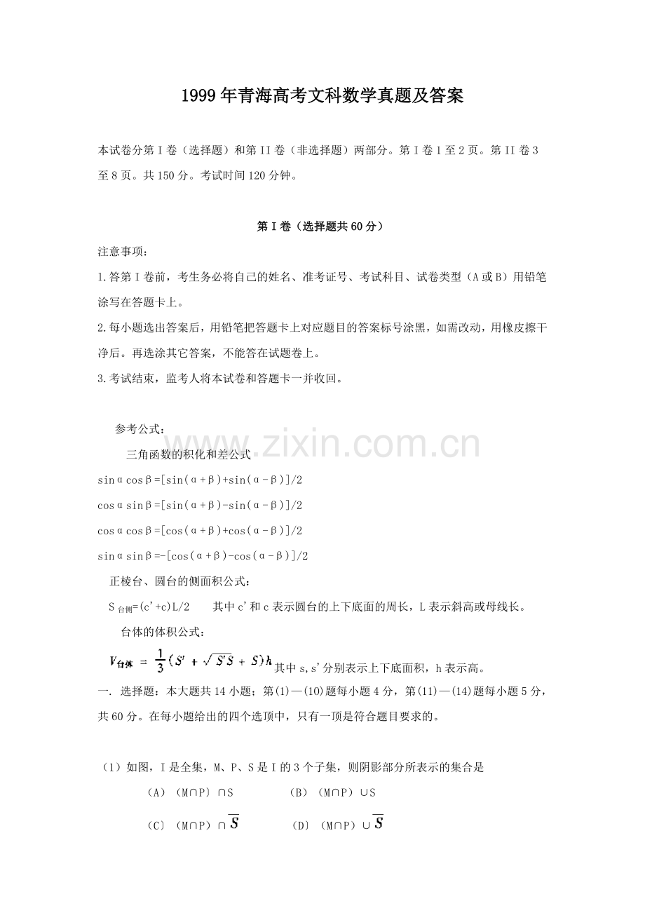 1999年青海高考文科数学真题及答案.doc_第1页