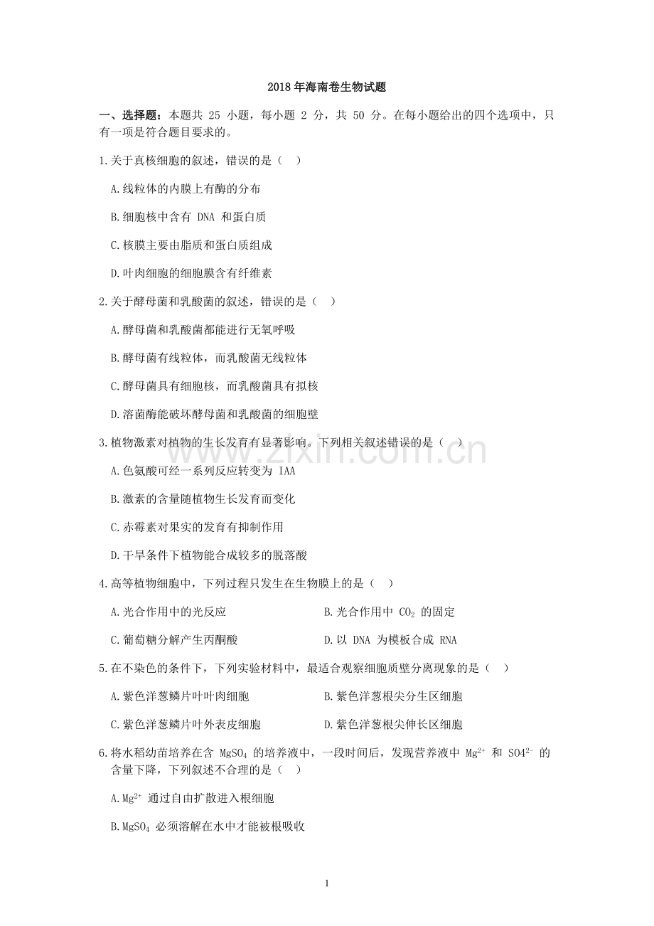 2018年高考海南卷生物试题及答案.pdf_第1页