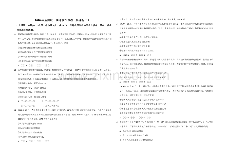 2020年全国统一高考政治试卷（新课标ⅰ）（原卷版）.pdf_第1页