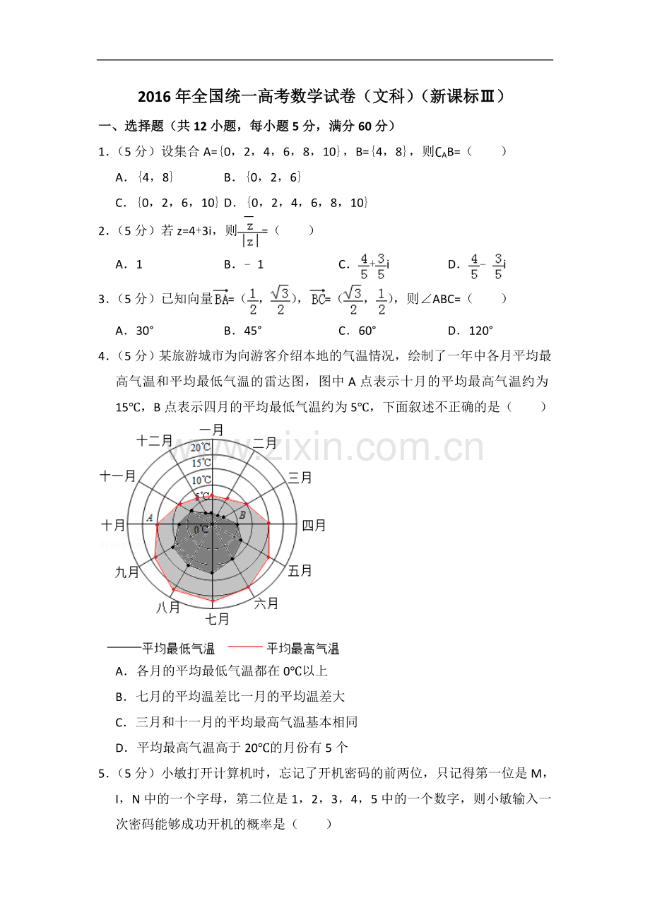 2016年全国统一高考数学试卷（文科）（新课标ⅲ）（含解析版）.doc_第1页