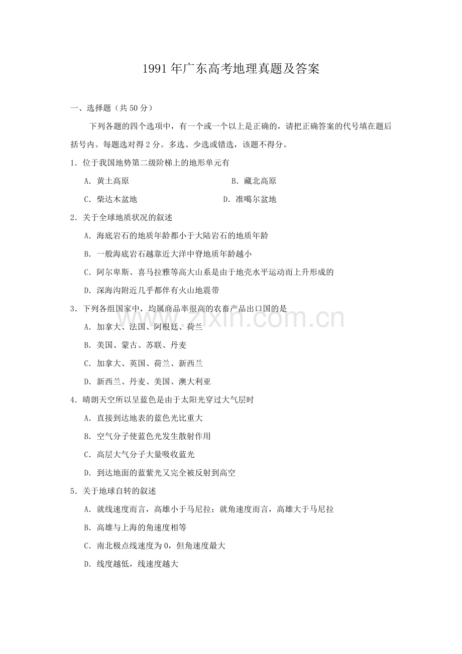 1991年广东高考地理真题及答案.doc_第1页