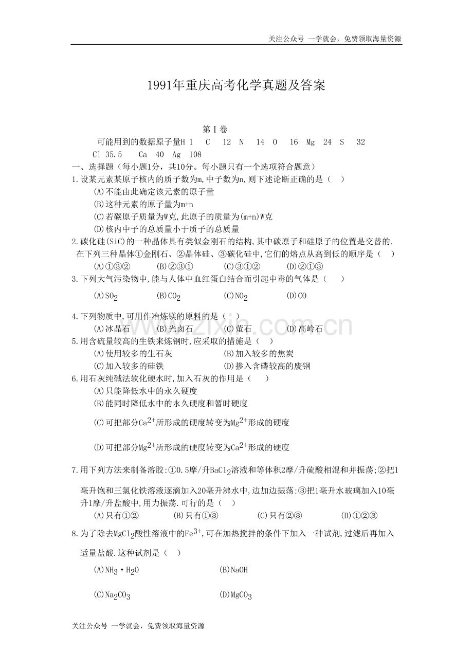 1991年重庆高考化学真题及答案.doc_第1页