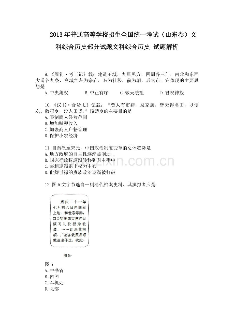 2013年高考真题 历史(山东卷)（原卷版）.pdf_第1页
