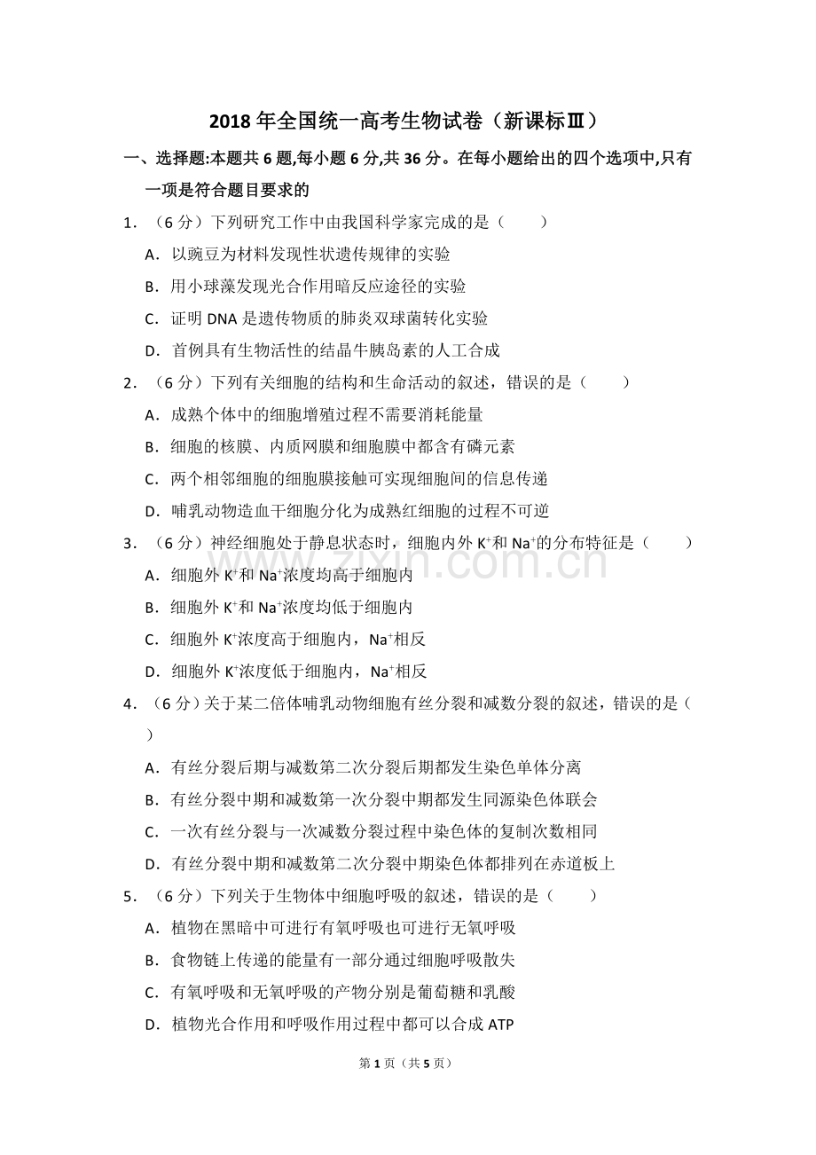 2018年全国统一高考生物试卷（新课标ⅲ）（原卷版）.doc_第1页