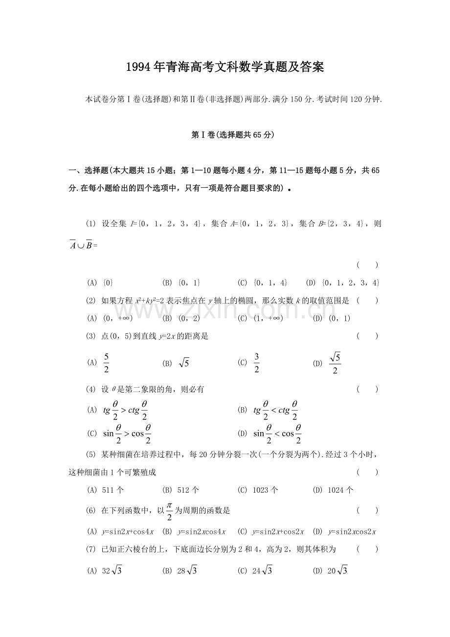 1994年青海高考文科数学真题及答案.doc_第1页