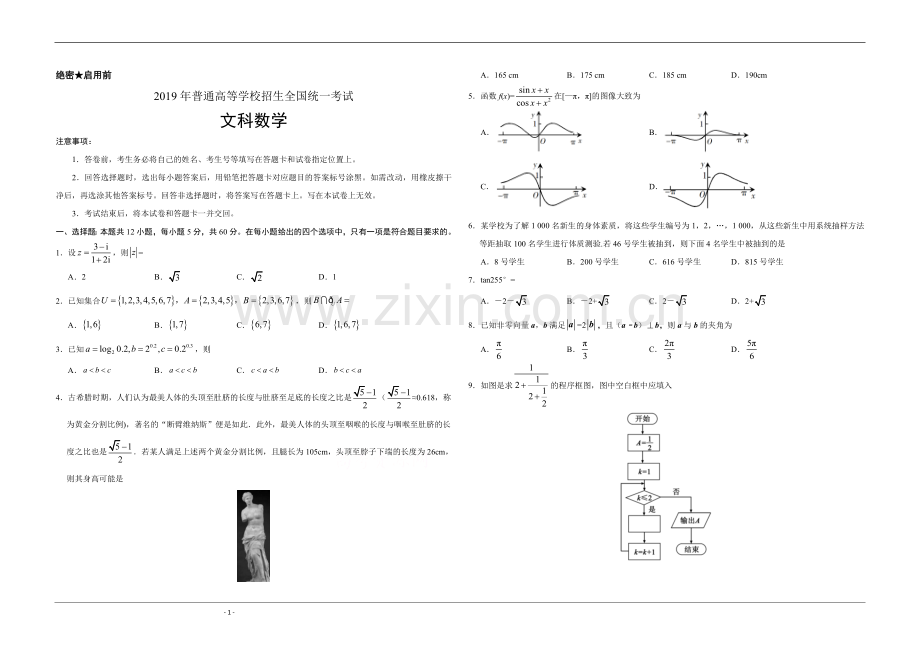 2019年广东高考（文科）数学试题及答案.docx_第1页