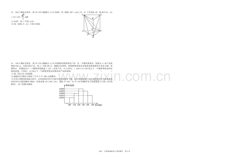 2013年海南省高考数学试题及答案（理科）.doc_第2页