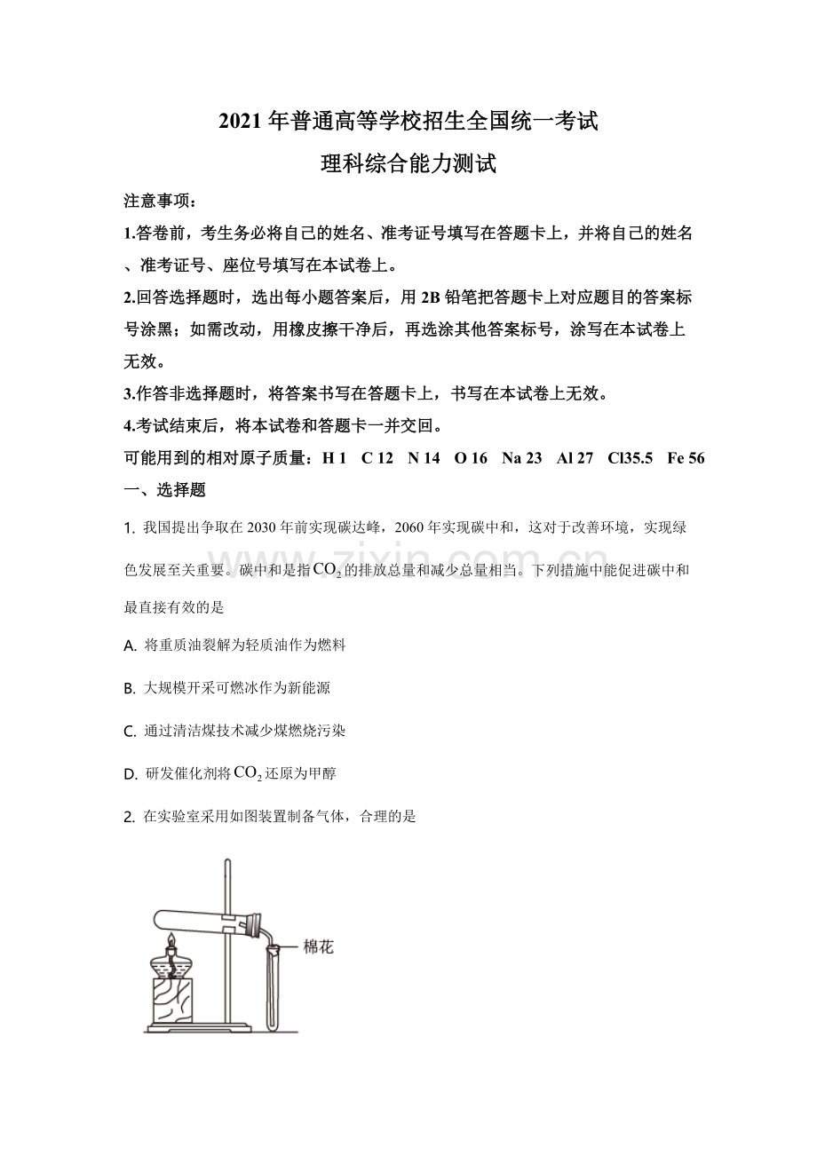 2021年高考全国乙卷化学试题（逐题解析word版）【适用地区：河南、安徽、江西、山西、陕西、黑龙江、吉林、甘肃、内蒙古、青海、宁夏、新疆】.doc_第1页