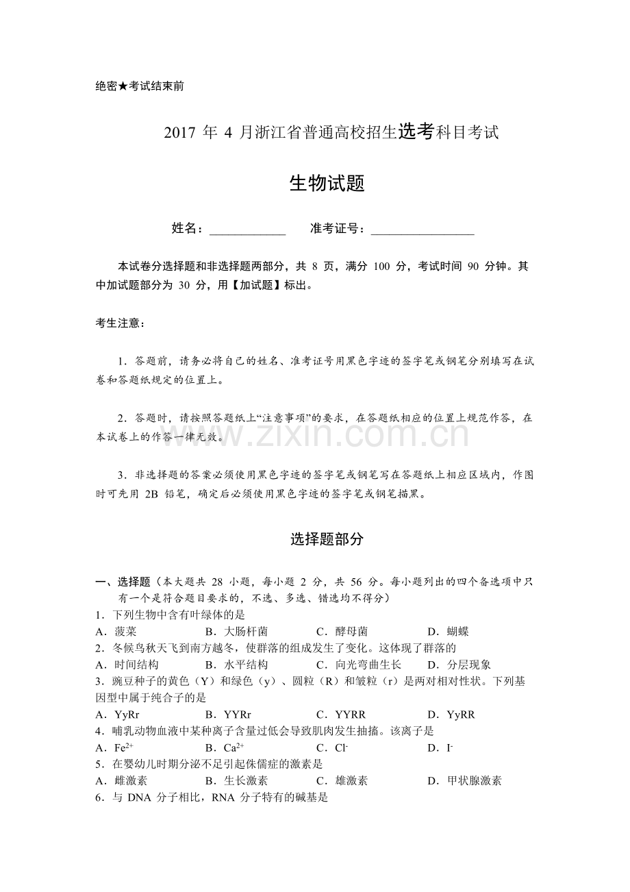 2017年浙江省高考生物【4月】（原卷版）.pdf_第1页