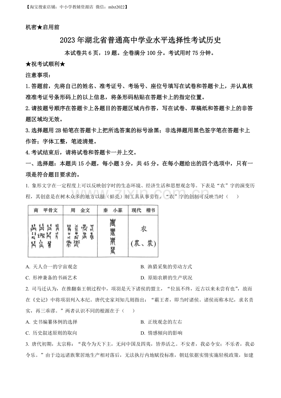 题目2023年新高考湖北历史高考真题（原卷版）.docx_第1页