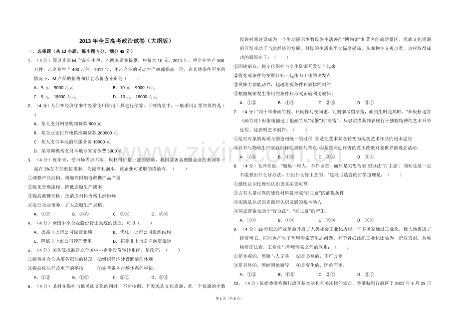 2013年全国统一高考政治试卷（大纲版）（原卷版）.doc_第1页