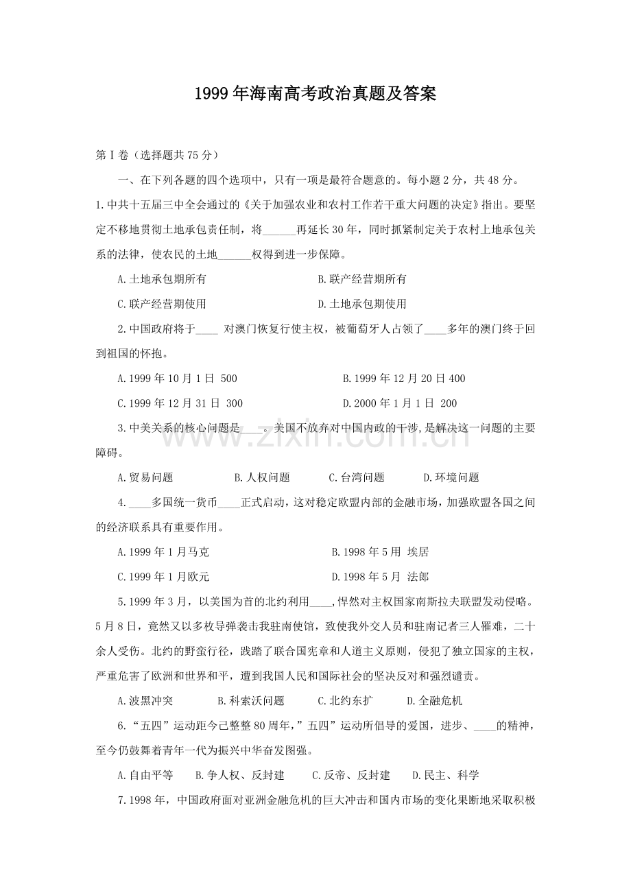 1999年海南高考政治真题及答案.doc_第1页