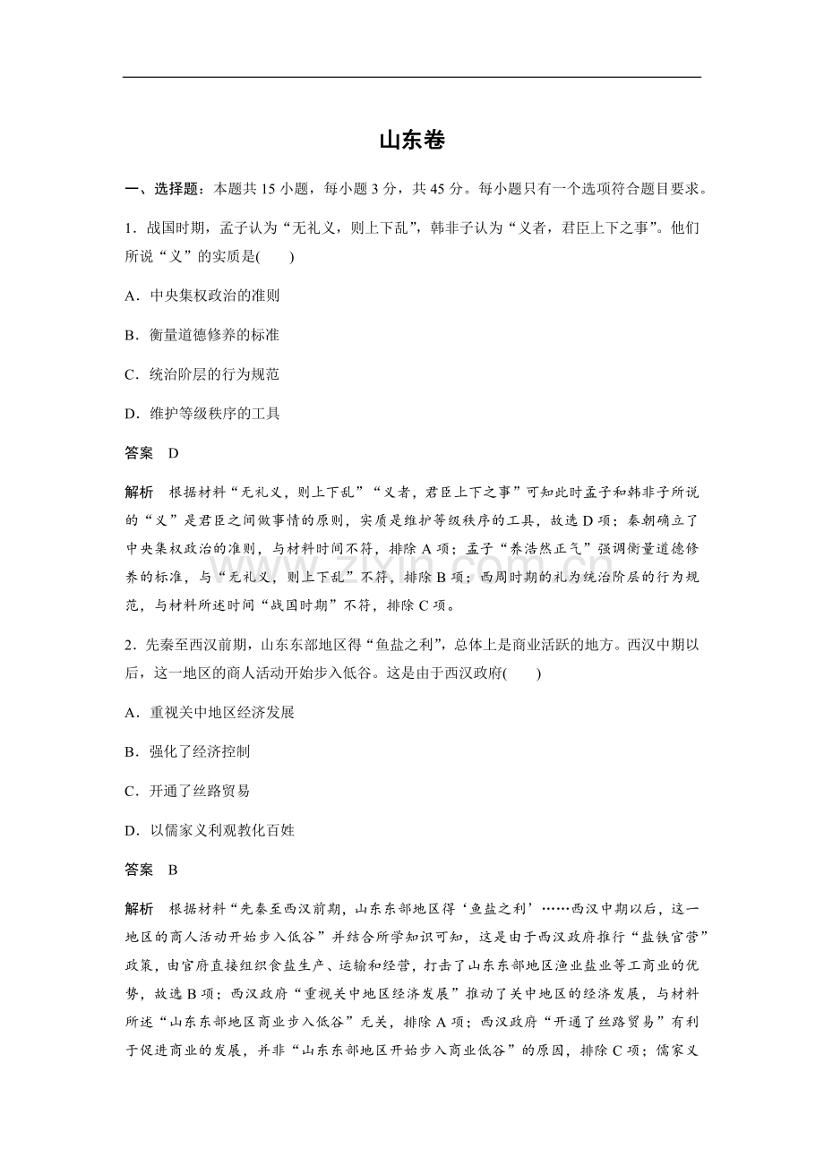 2020年高考真题 历史(山东卷)（含解析版）.doc_第1页