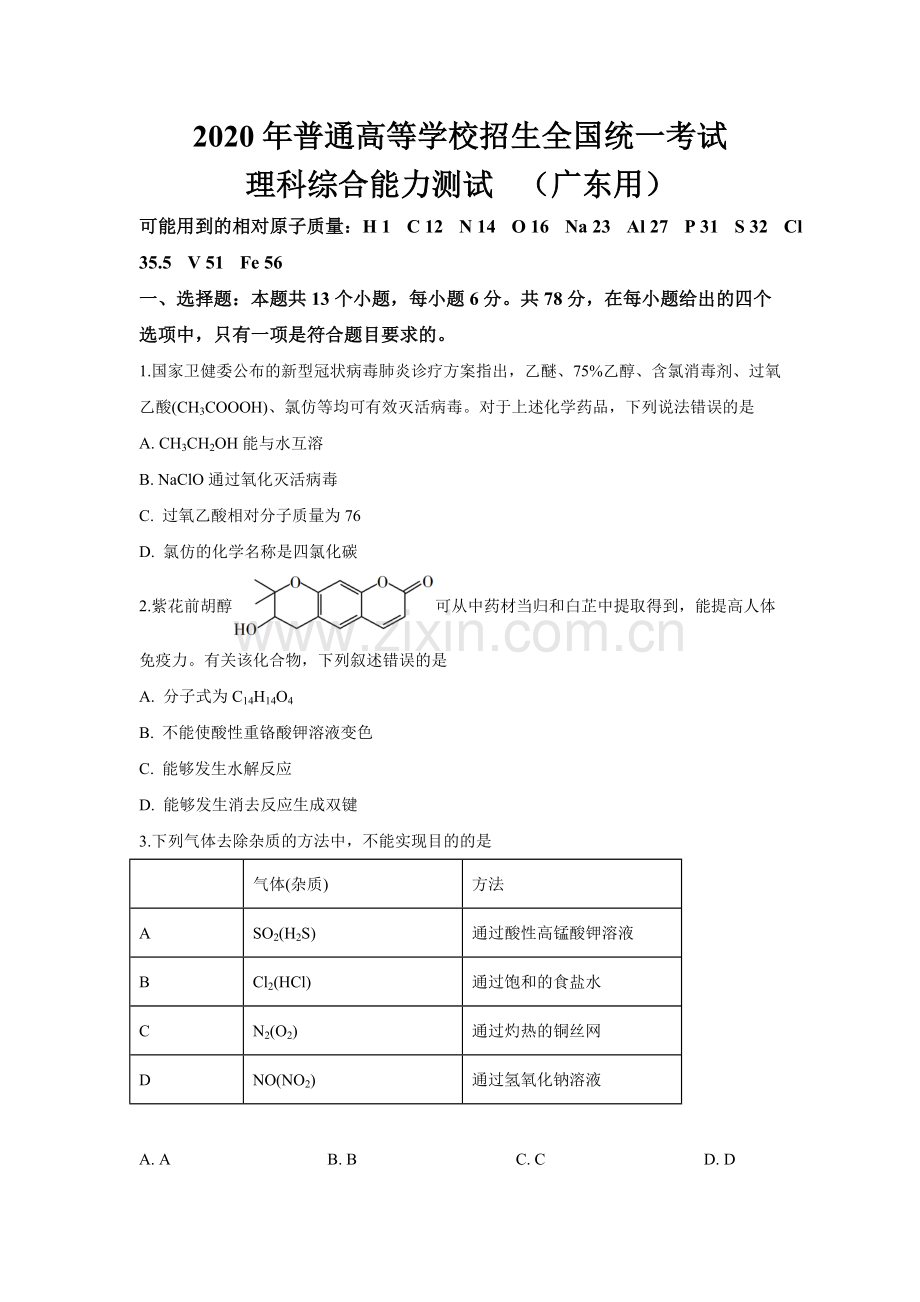 2020年广东高考化学试题及答案(1).docx_第1页