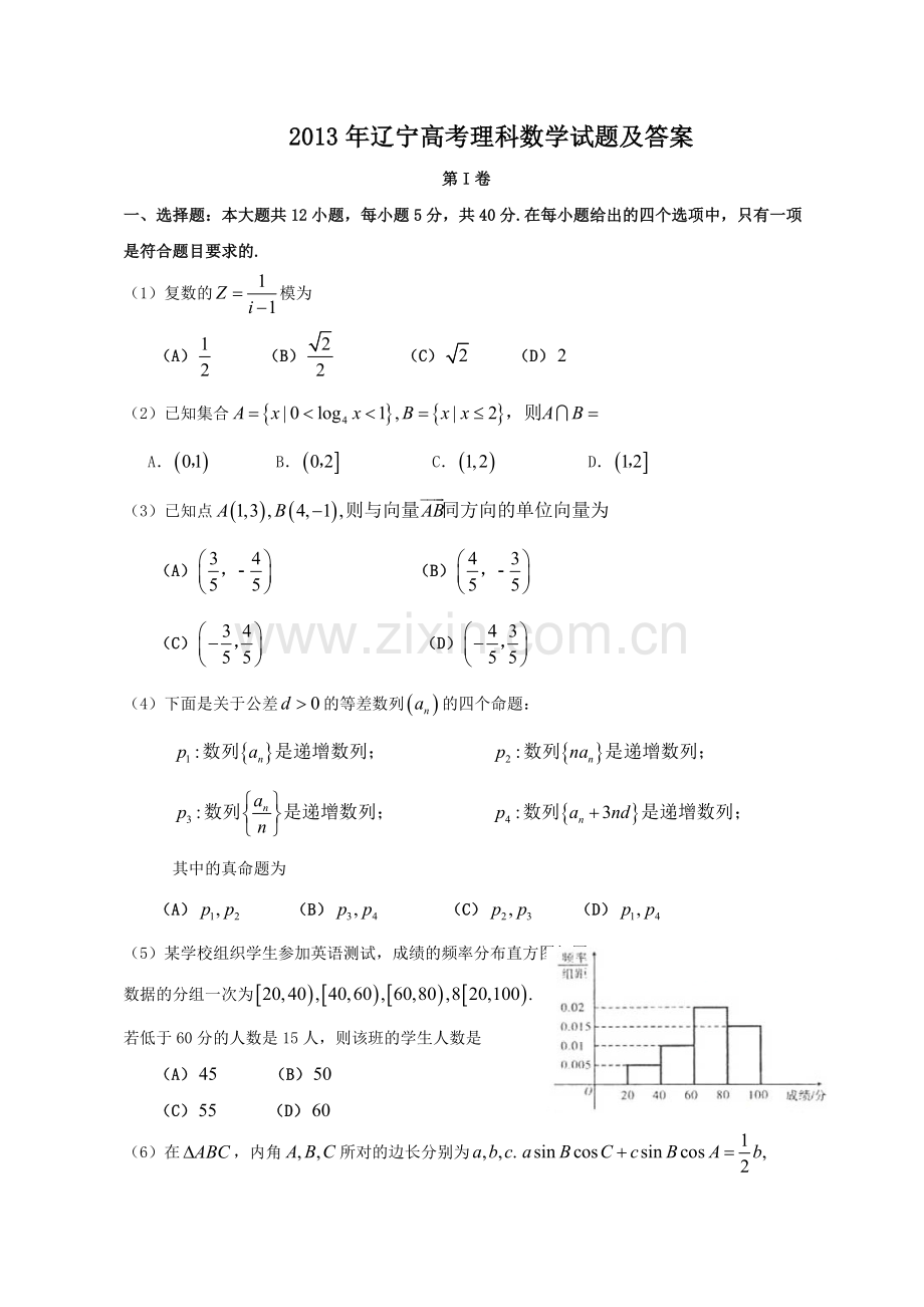 2013年辽宁高考理科数学试题及答案.doc_第1页