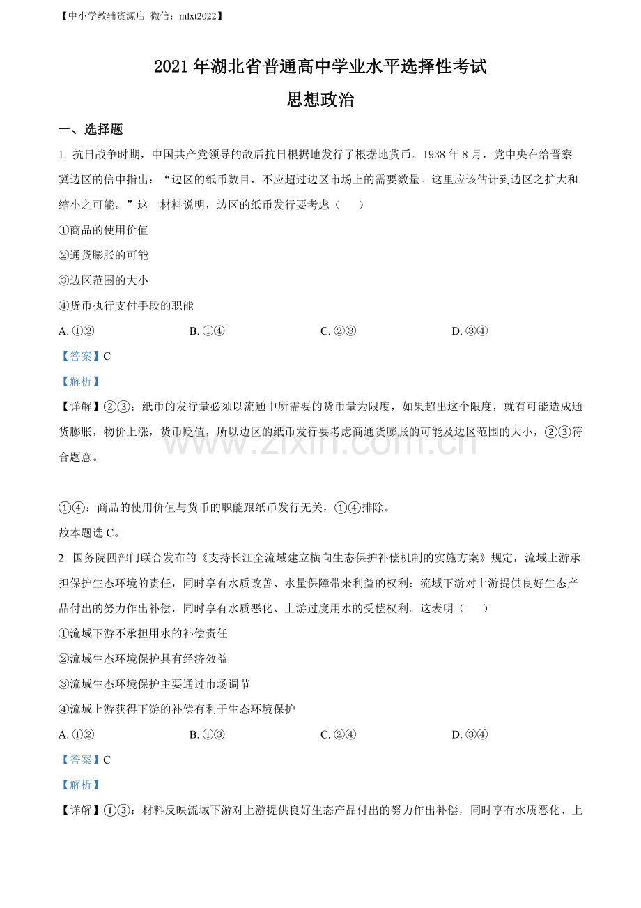 题目2021年湖北省普通高中学业水平选择性考试政治试题（解析版）.docx_第1页