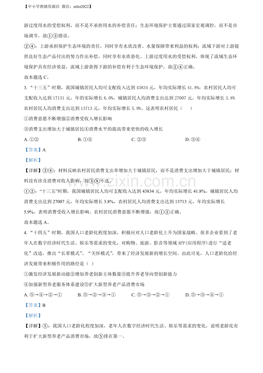 题目2021年湖北省普通高中学业水平选择性考试政治试题（解析版）.docx_第2页