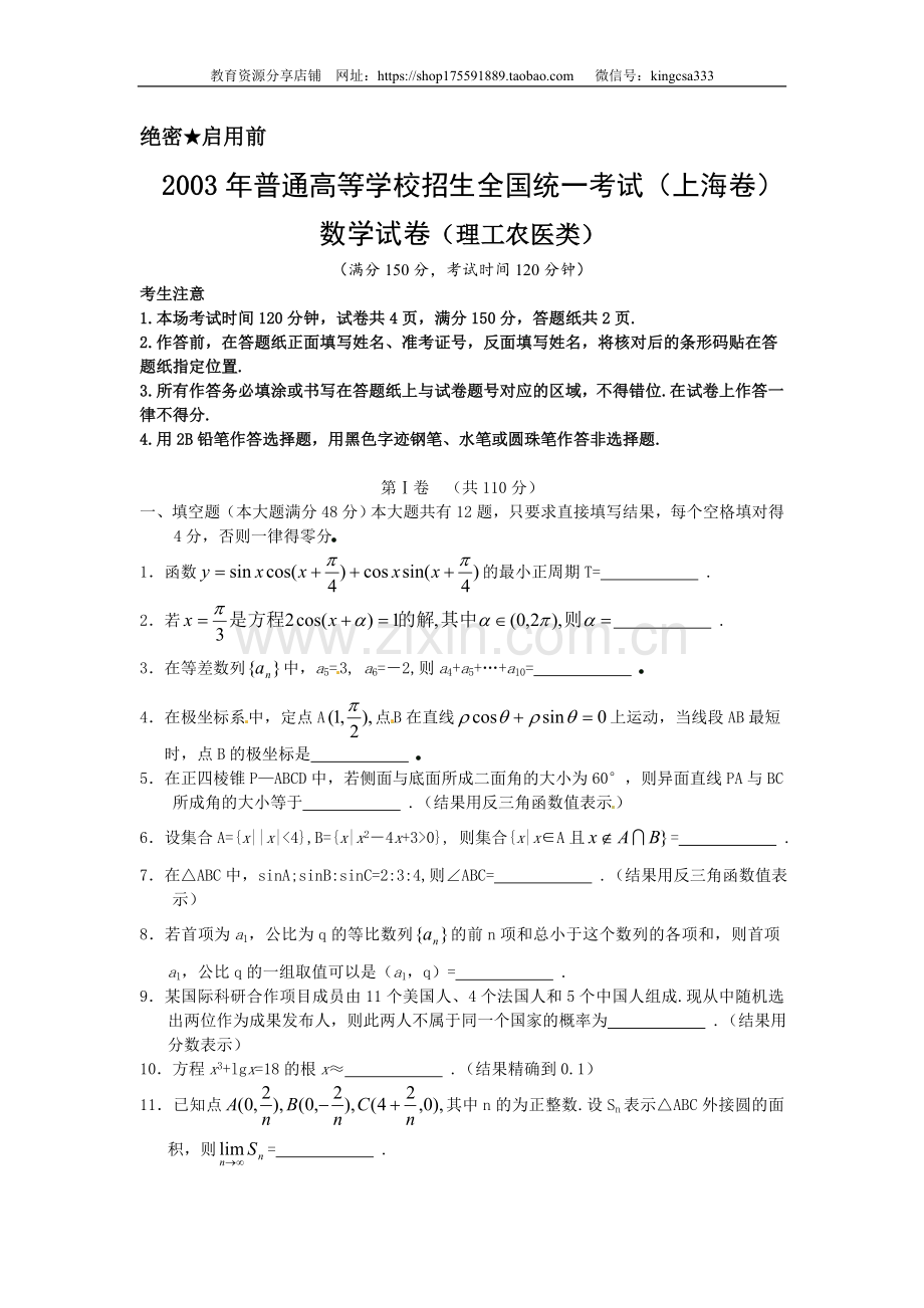 2003年上海高考数学真题（理科）试卷（word版）.doc_第1页