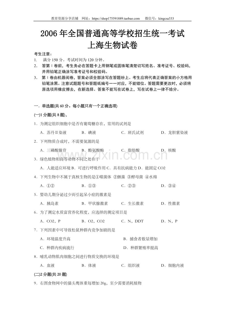2006年上海市高中毕业统一学业考试生物试卷（原卷版）.doc_第1页