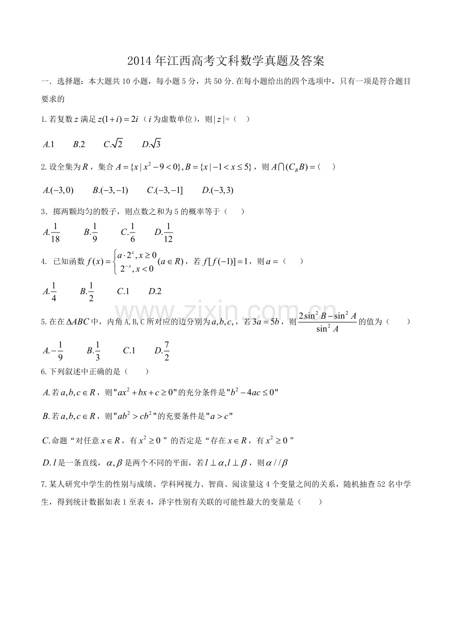 2014年江西高考文科数学真题及答案.doc_第1页