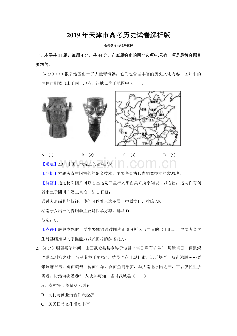 2019年天津市高考历史试卷解析版 .pdf_第1页