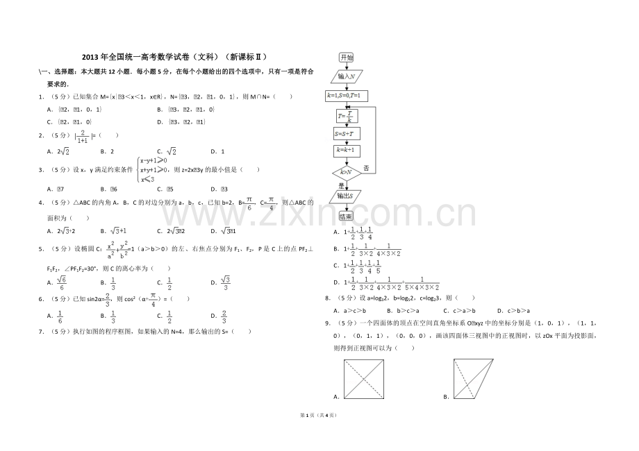 2013年全国统一高考数学试卷（文科）（新课标ⅱ）（原卷版）.pdf_第1页