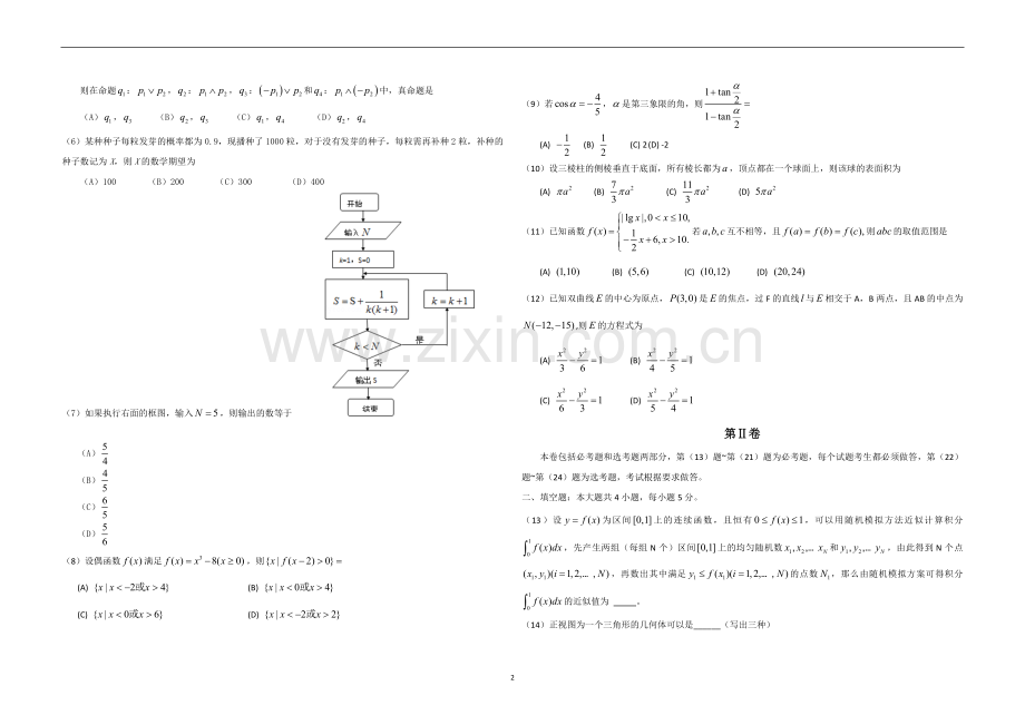2010年海南省高考数学试题及答案（理科）.doc_第2页
