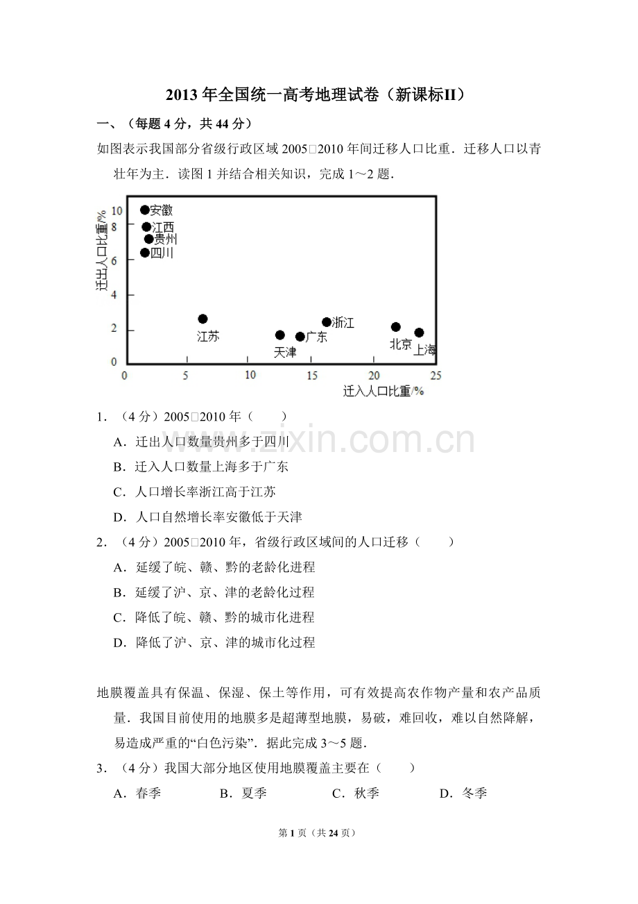 2013年全国统一高考地理试卷（新课标ⅱ）（含解析版）.pdf_第1页