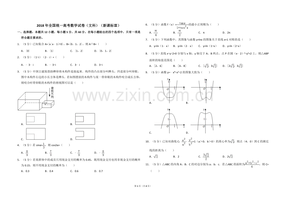 2018年全国统一高考数学试卷（文科）（新课标ⅲ）（原卷版）.doc_第1页