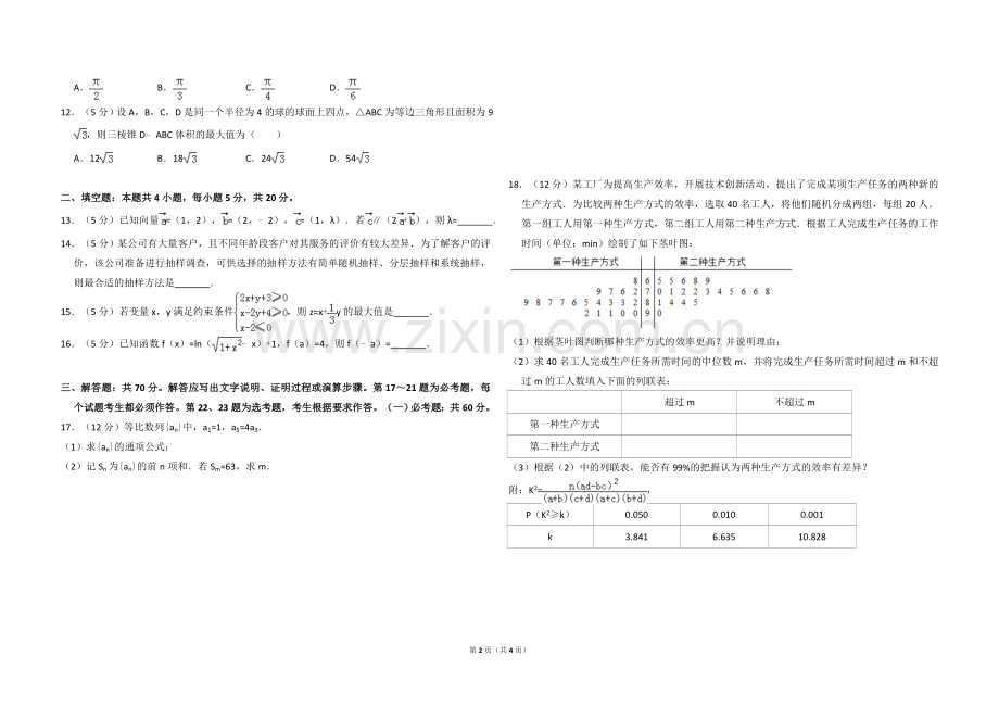 2018年全国统一高考数学试卷（文科）（新课标ⅲ）（原卷版）.doc_第2页