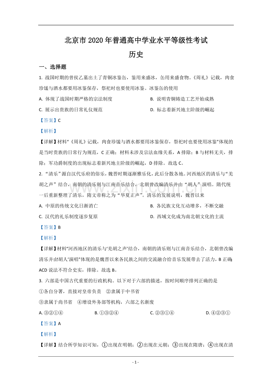 2020年北京市高考历史试卷（含解析版）.doc_第1页