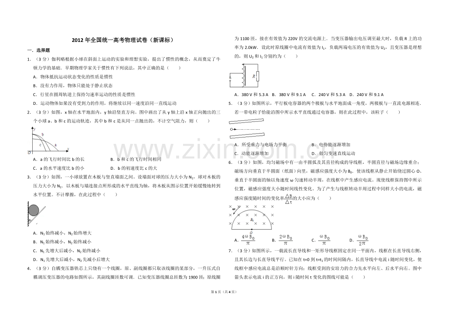 2012年全国统一高考物理试卷（新课标）（原卷版）.doc_第1页