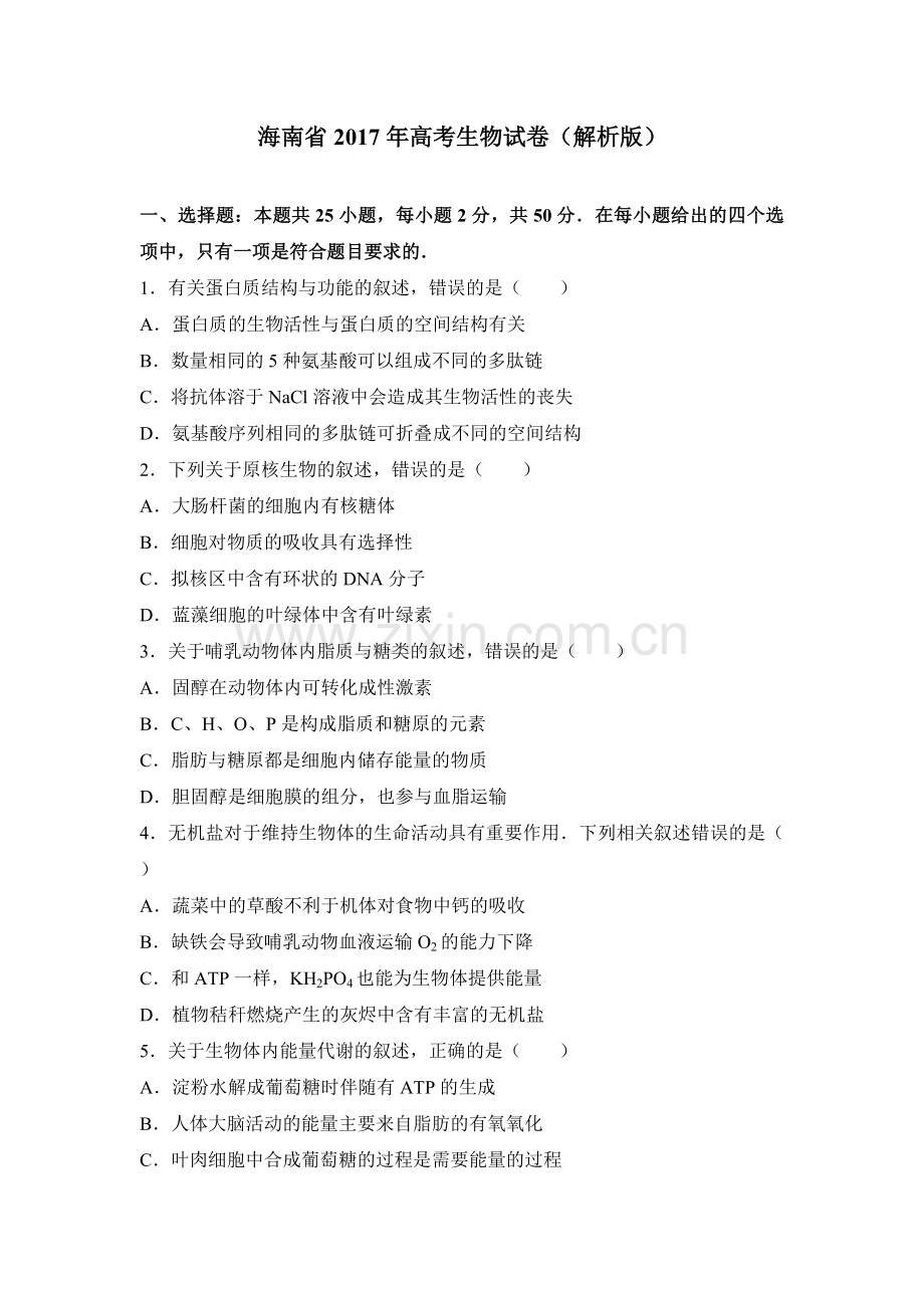 2017年高考海南卷生物（原卷版）.doc_第1页