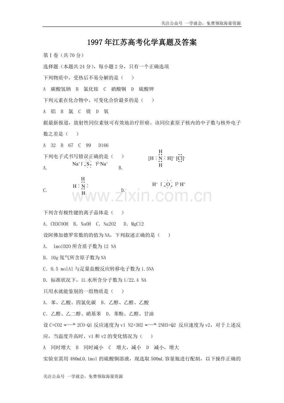 1997年江苏高考化学真题及答案.doc_第1页