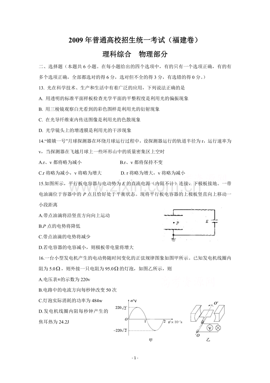 2009高考福建卷理综物理部分(含答案).doc_第1页