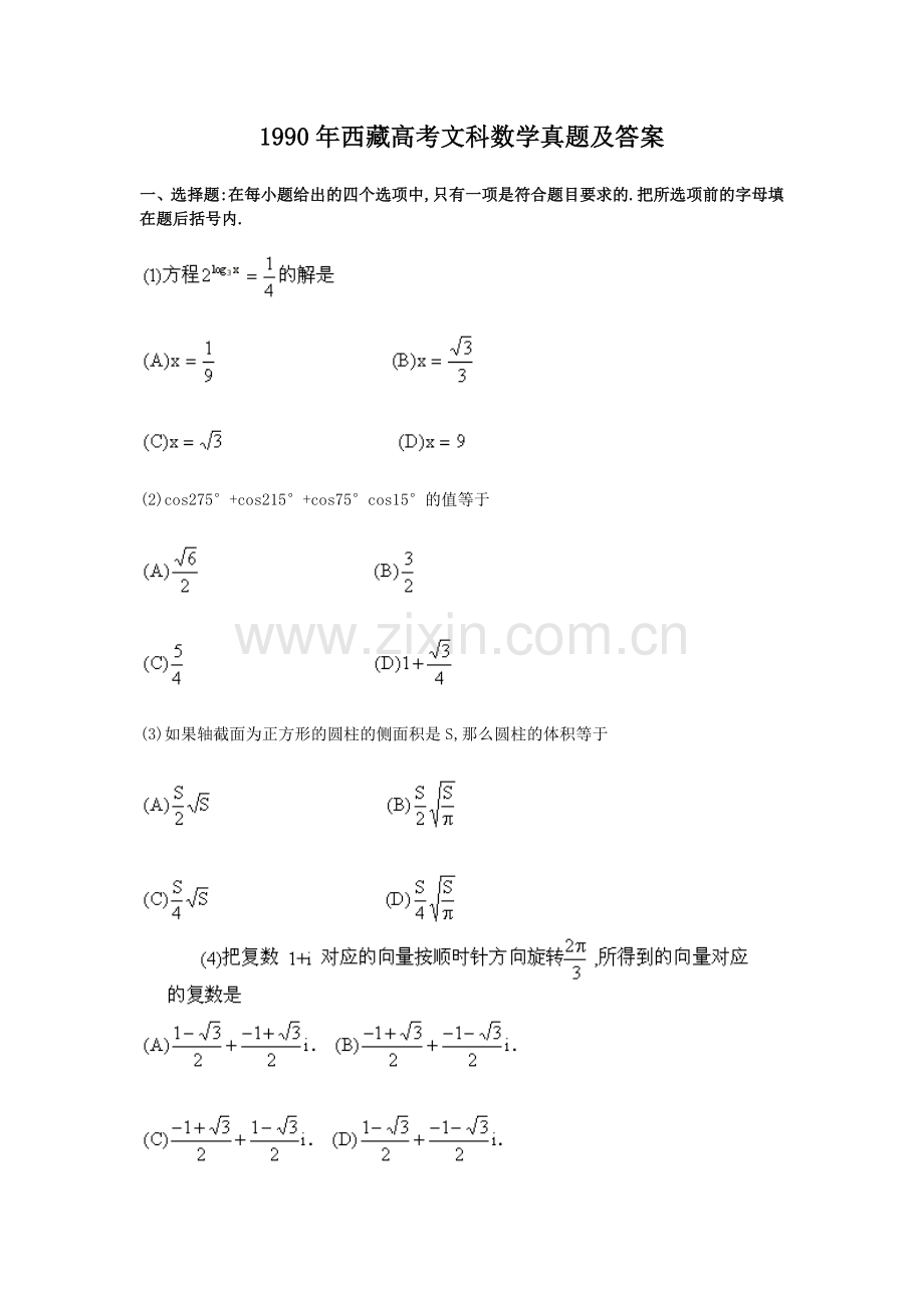 1990年西藏高考文科数学真题及答案.doc_第1页