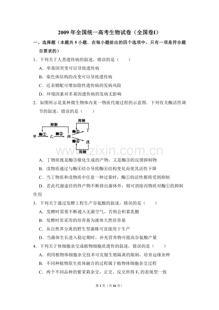 2009年全国统一高考生物试卷（全国卷ⅰ）（含解析版）.pdf_第1页