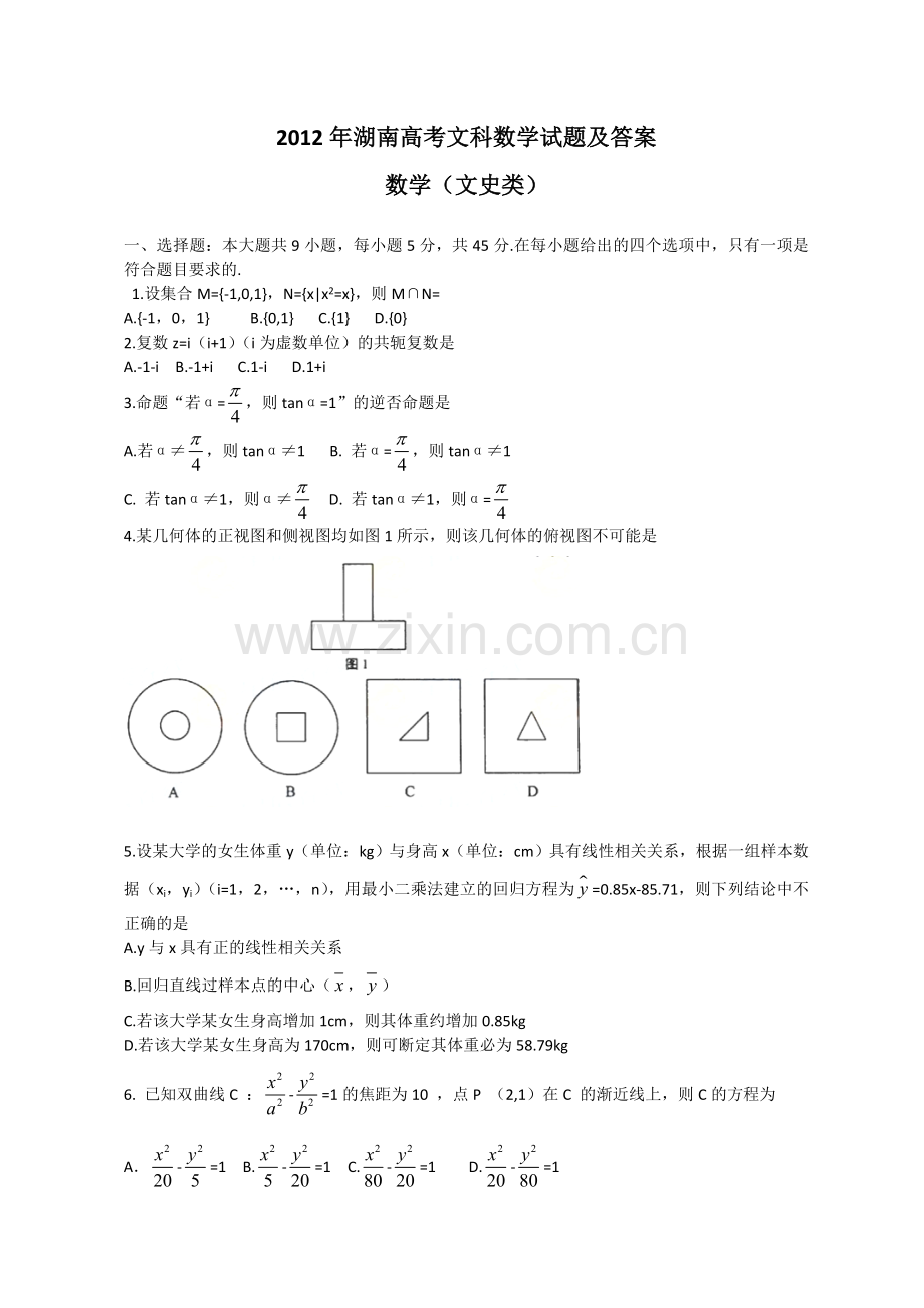 2012年湖南高考文科数学试题及答案word版.doc_第1页