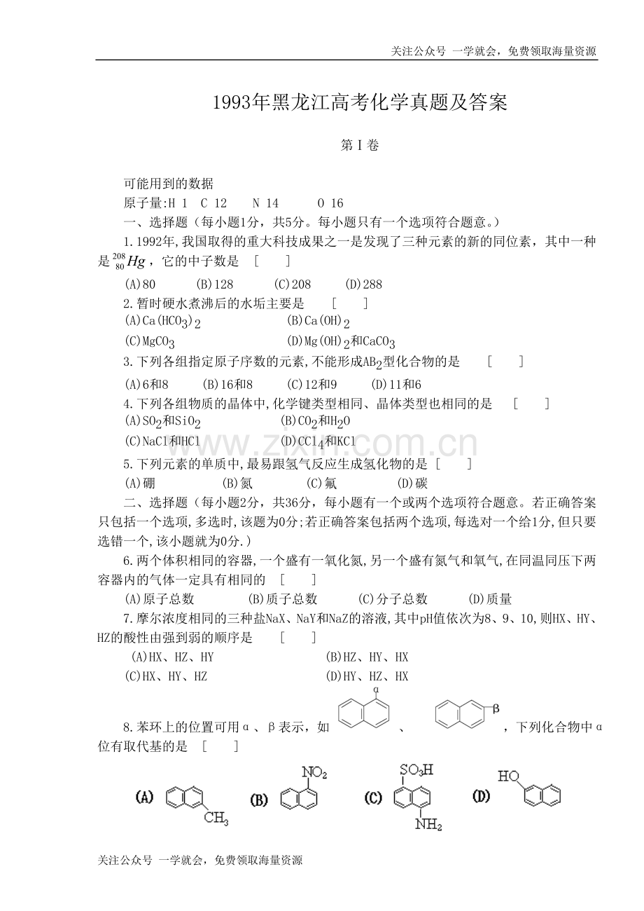 1993年黑龙江高考化学真题及答案.doc_第1页