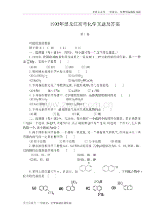 1993年黑龙江高考化学真题及答案.doc