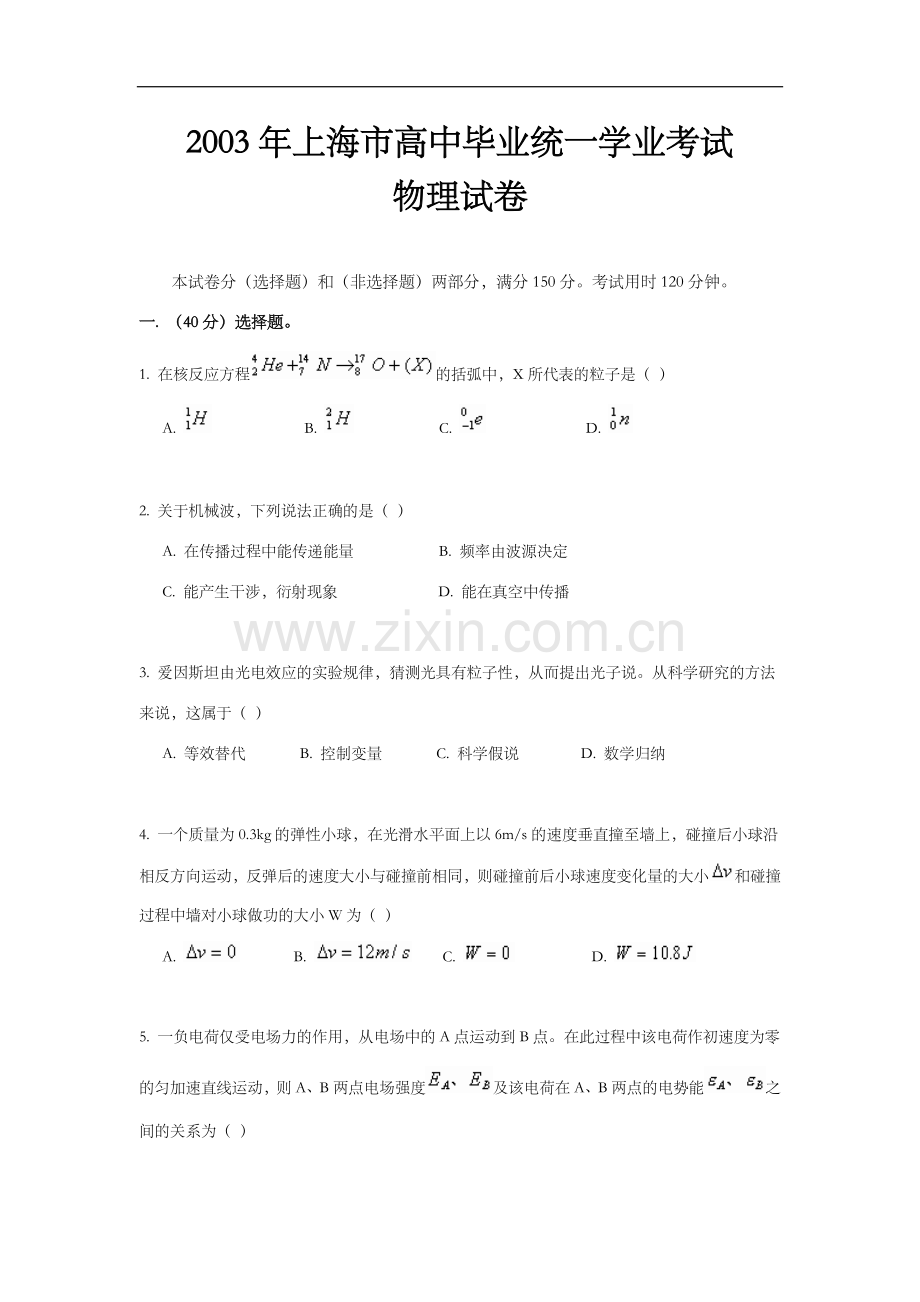 2003年上海市高中毕业统一学业考试物理试卷（答案版）.doc_第1页