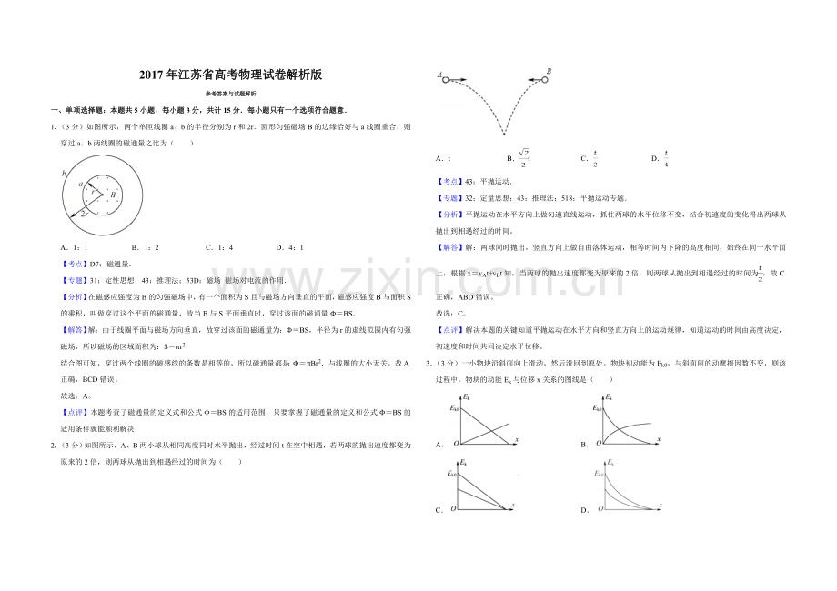 2017年江苏省高考物理试卷解析版 .doc_第1页